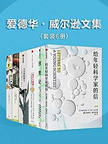 《爱德华·威尔逊文集》套装共6册/当代极负盛名的科学家