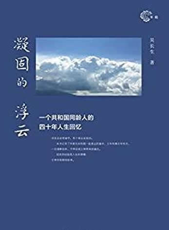 《凝固的浮云》吴长生/一个共和国同龄人四十年人生回忆