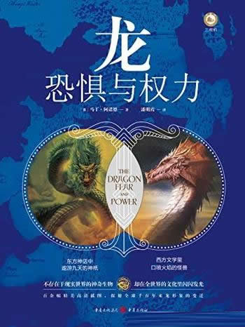 《龙：恐惧与权力》/探秘解读全球千百年来龙形象的变迁