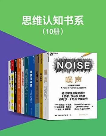 《思维认知书系》套装10册/探索思维本质开启认知的大门