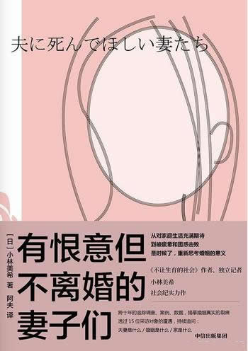 《有恨意但不离婚的妻子们》/15位活生生的女性婚姻遭遇