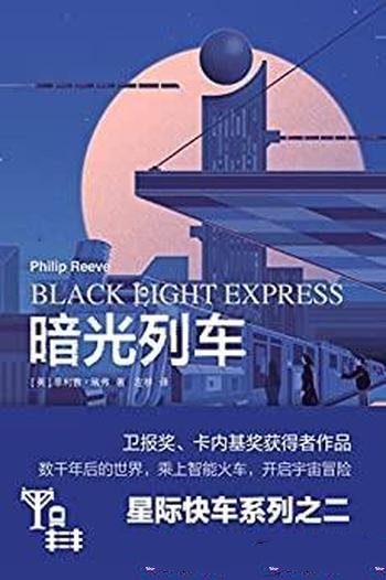 《暗光列车》/乘上智能火车,开始宇宙冒险/上海译文出品