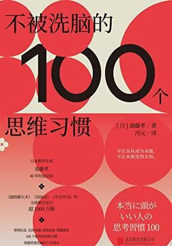 《不被洗脑的100个思维习惯》/规避常被洗脑的人性弱点