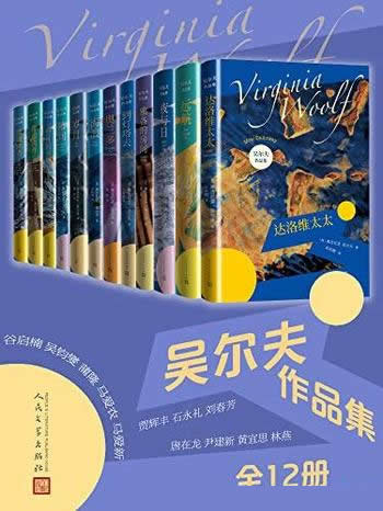 《吴尔夫作品集》全12册/收录各个时期的重要作品共12部