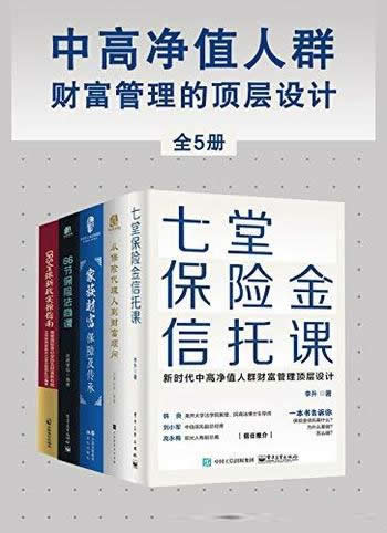 《中高净值人群财富管理的顶层设计》李升/本套装全五册