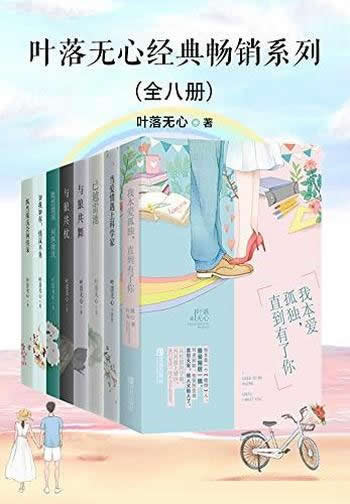 《叶落无心经典畅销作品集》全八册/千万读者高呼过瘾哦