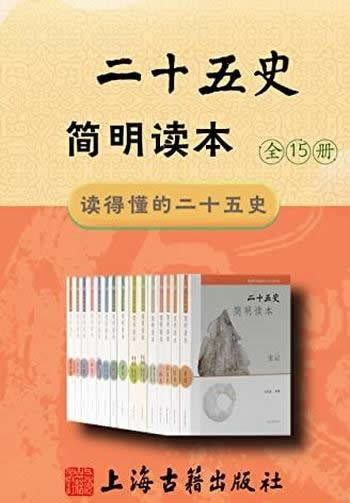 《二十五史简明读本》全15册/史学名家撰写国史普及之作