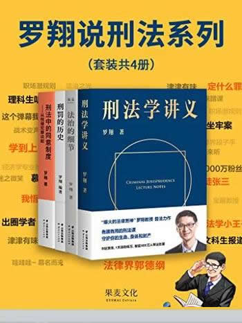 《罗翔说刑法系列》套装共四册/包含法律通识、人生随笔