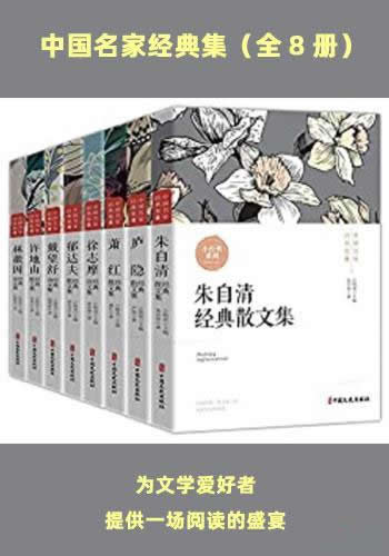 《中国名家经典集》全八册/为文学爱好者提供阅读的盛宴