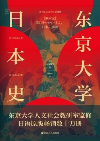 《东京大学日本史》山本博文/本书日语原版畅销数十万册