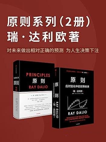 《原则系列》共2册 瑞·达利欧/来应对变化中的世界秩序
