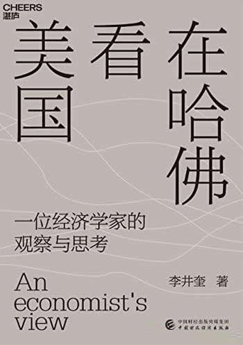 《在哈佛看美国》/以经济学思维重新审视美国的社会万象