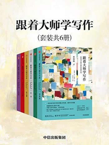 《跟着大师学写作》套装共六册/是给孩子的名家经典系列