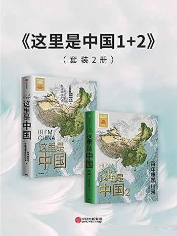 《这里是中国1+2》套装共2册/乃中国好书，百年重塑山河