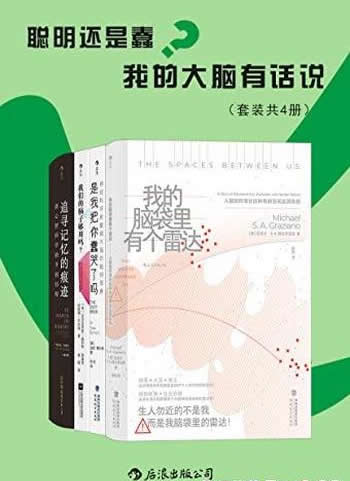 《聪明还是蠢？我的大脑有话说》套装共4册/探索脑知识