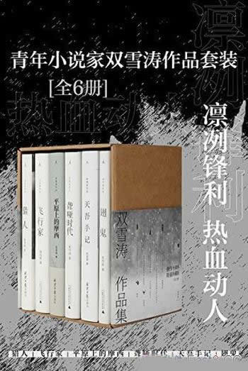 《青年小说家双雪涛作品套装》全6册/凛冽锋利,热血动人