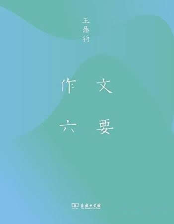 《作文六要》/散文大师王鼎钧谈论如何写作经典著作之一