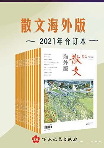 《<散文海外版>2021年合订本》/荟萃海内外佳作散文选刊