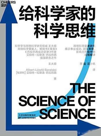 《给科学家的科学思维》/揭示职业生涯团队合作客观规律