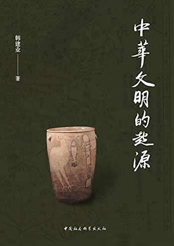 《中华文明的起源》/关于中华文明起源方面考古学研究