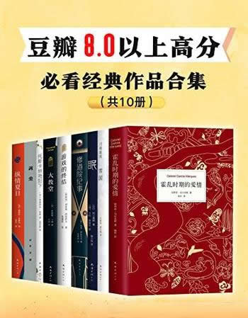 《豆瓣8.0以上高分,必看经典作品》全10册/经典名著系列