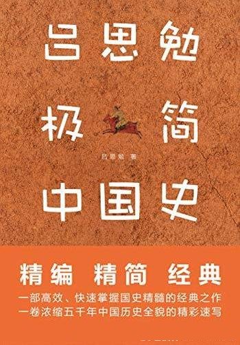 《吕思勉极简中国史》/吕著通史写作的经典精进收官之作