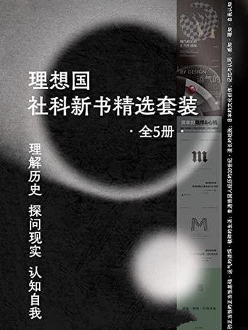 《理想国社科新书精选套装》全5册/在世界之中认识自我