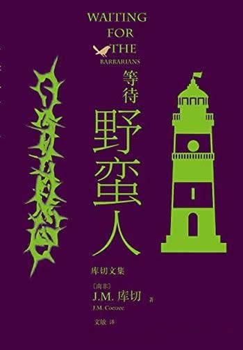 《等待野蛮人》库切著/诺贝尔文学奖得主J.M.库切成名作