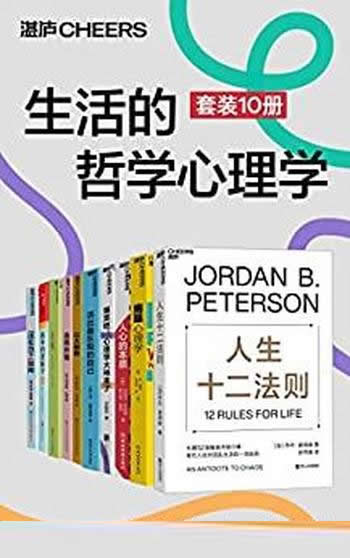 《生活的哲学心理学》套装10册/心理大师带你搞懂心理学