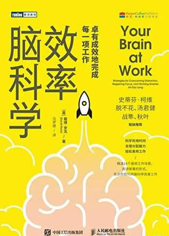 《效率脑科学》/卓有成效地完成每一项工作，提升专注力