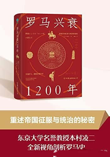 《罗马兴衰1200年》本村凌二著/看懂罗马，就能看懂世界