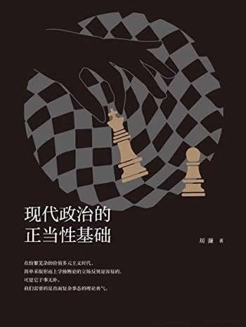 《现代政治的正当性基础》/学者周濂政治哲学力作全修订