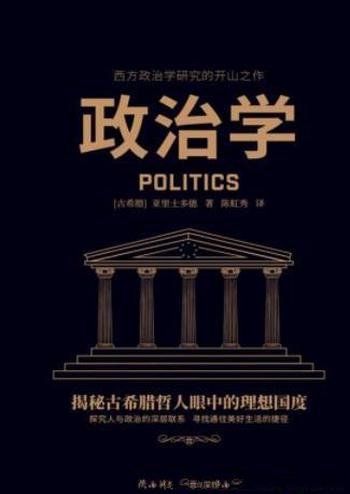 《政治学》/作品为古希腊哲学集大成者亚里士多德代表作