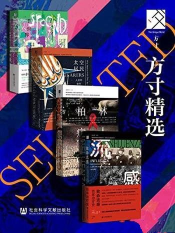 《方寸精选》4册/二手世界/太空居民/柏林病人/致命流感