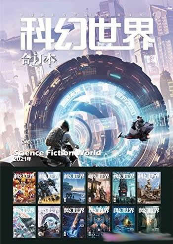 《<科幻世界>2021年全年合集》/中国科幻领域的国民杂志