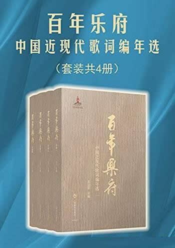 《百年乐府:中国近现代歌词编年选》套装共4册/王立平著