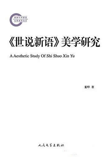 《<世说新语>美学研究》/从美学角度剖析六朝名著的价值