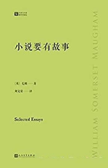 《小说要有故事》毛姆/揭开历代文学名家不为人知的一面