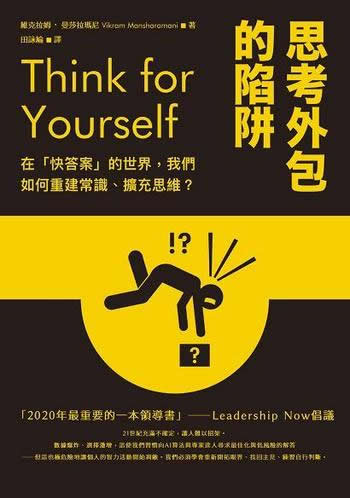 《思考外包的陷阱》/如何能重建常识扩充思维/港台原版