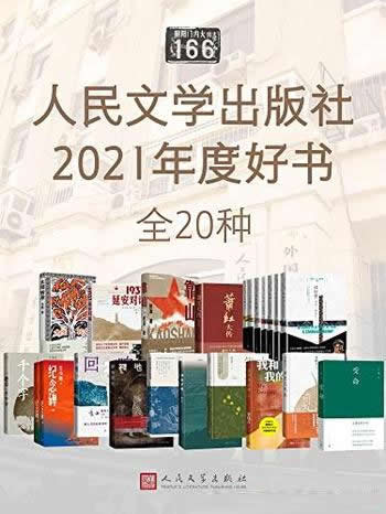 《人民文学出版社2021年度好书》全20种/汇集优秀作品