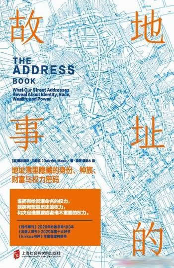 《地址的故事》/里面隐藏的身份、种族、财富与权力密码