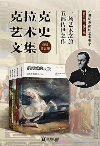 《克拉克艺术史文集》套装共5册/五部堪称典范传世之作