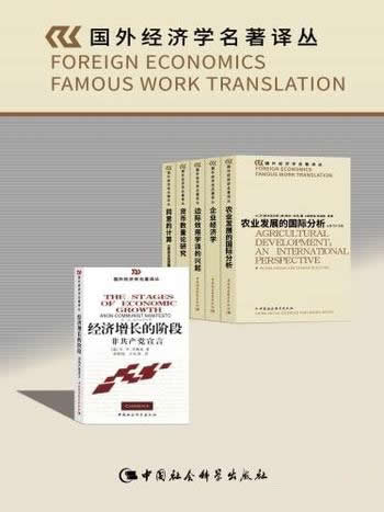 《国外经济学名著译丛》套装共6卷/西方经济必读参考书