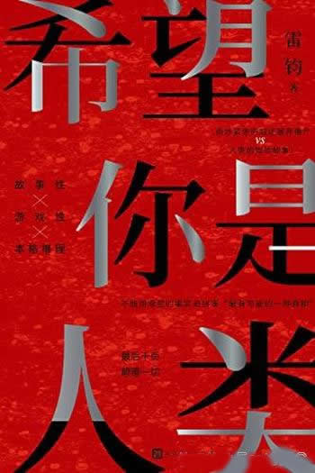 《希望你是人类》/岛田庄司奖得主雷钧创作的新本格故事