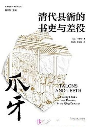 《爪牙:清代县衙的书吏与差役》/颠覆人们对吏役的印象