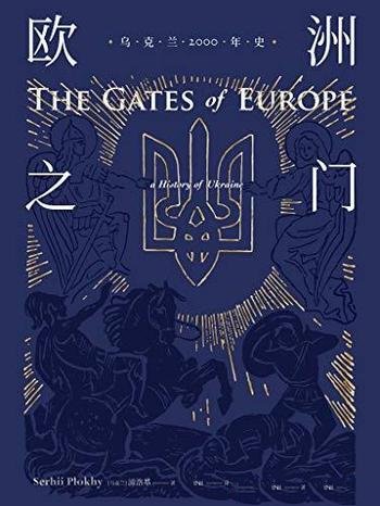 《欧洲之门》/乌克兰2000年史/重新审视两千年帝国起落