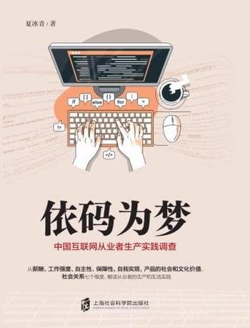 《依码为梦》夏冰青著/中国互联网从业者的生产实践调查