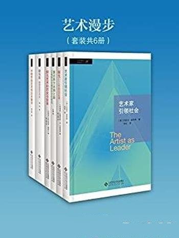 《艺术漫步》套装共6册/北师大出版社艺术经典系列作品