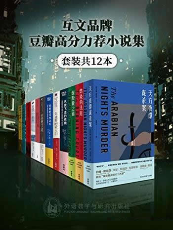 《互文品牌豆瓣高分力荐小说集》套装12本/知名作家作品