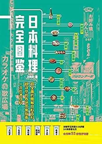 《日本料理完全图鉴》/超详尽的觅食指南/一次吃透日料